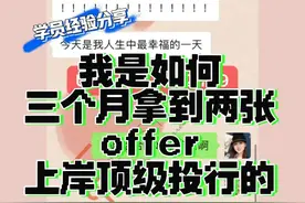 「学员经验分享」三个月拿到两张offer，我都经历了什么？图片