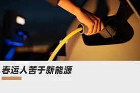 新能源车主春运人在囧途：开着我的“电动爹”，差点没见着亲爹图片