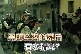 《黑鹰坠落》的幕后故事有多精彩？五角大楼都被剧组整崩溃了图片