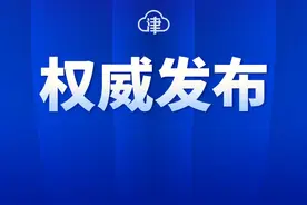 市政府批复同意！涉及天津十个区，重要规划！图片