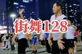 #街舞 128，多元化的广场舞，今天来个街舞风格的，跳起来特有律动感#最潮广场舞 #热门 @DOU+上热门 