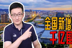 全国千亿县增至43个，江浙独占鳌头，县域经济对中国意味着什么？图片