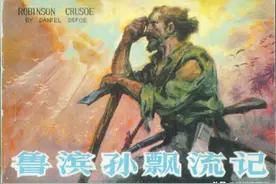 连环画《鲁宾逊漂流记》，绘画黄云松图片