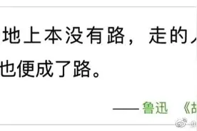 鲁迅：“其实地上本没有路；走的人多了，也便成了路”图片