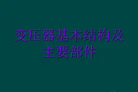 变压器基本结构及主要部件（详细讲解）图片