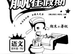 2022年赢在假期小学四年级下册暑假期末总复习语文人教版图片