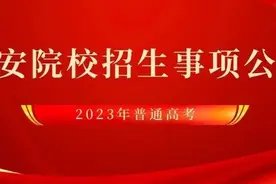 2023年公安普通高等院校公安专业在海南省招生事项公告图片