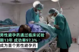印度发明“男性避孕针”，一针管用13年！如果上市了你愿意打吗？图片