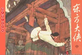 瀚大黎众｜上美版武侠故事连环画《东方大侠》中集｜陆华陈敏绘画图片