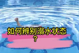 溺水后如何自救？世界游泳冠军现场教学！防溺水自救指南请查收→图片