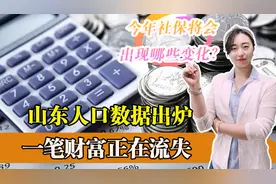 0.02%！山东最宝贵的一笔财富正在流失，为何山东人口增长近百万？图片