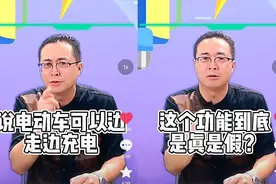 电动车边走边充电，这个功能到底是真是假？行内人详细分析给你看图片