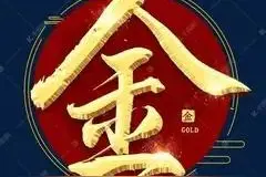从谚语中看：金 金失容易得 机失不再来图片