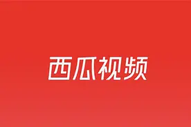 西瓜视频创作平台关于打击侵犯版权行为的公告 | 11月1日-12月31日图片