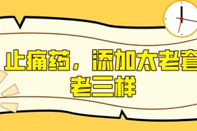止痛药丸隐瞒添加，又是老三样！一个老师傅教的？图片
