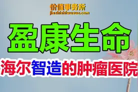 下一个爱尔眼科？盈康生命，海尔控股的医疗新贵，市值却不到80亿图片
