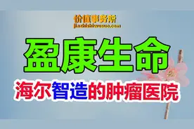 下一个爱尔眼科？盈康生命，海尔控股的医疗新贵，市值却不到80亿图片