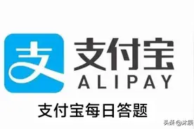 支付宝每日答题答案大全——今日答案图片