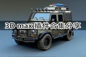 好莱坞大神都在用这几款3DMAX插件，想提升技术的你还不赶紧收藏图片