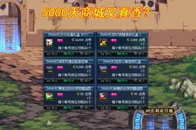 DNF：“5000天商城”又真香了？拍卖行已有证据，时装数量的100倍图片