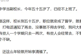 55岁副校长不上班，工资一分不少，待遇一个不缺！一线老师：不公图片