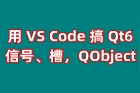 用 VS Code 搞 Qt6：信号、槽，以及QObject图片