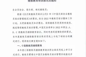 教练员培训丨中国足协关于2022年C级及以上级别教练员继续教育培训报名的通知图片