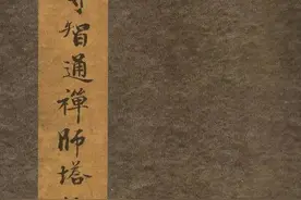 唐代行书《栖岩寺智通禅师塔铭》，天真烂漫，寓古淡于遒媚图片