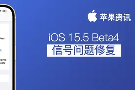 iPhone 信号问题终于修复？iOS15.5 Beta4 测试版推出图片