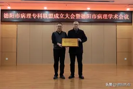德阳市人民医院成立病理专科联盟图片