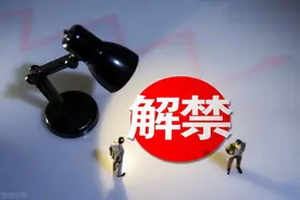 股票知识第5集 「 解禁和大小非解禁？」图片