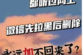 这你也信？微信先拉黑再删除 就永远找不回来？图片