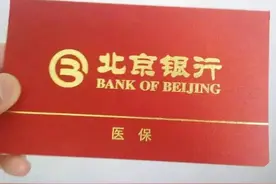北京银行的医保存折每月按什么比例返还的？图片