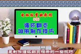 电脑版剪映教程（065）循环翻页相册制作技巧图片