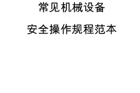 常见机械设备安全操作规程范本图片