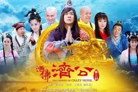 《活佛济公3》：虽然有些剧情雷人 但每章都它的含义 选角也很棒图片