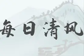 【每日清风】千丈之堤，以蝼蚁之穴溃；百尺之室，以突隙之烟焚。图片