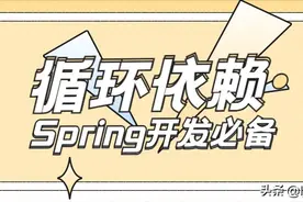 高频面试题-说清楚Spring如何解决循环依赖？图片