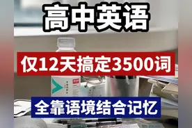 高中英语：我将3500词融入这40篇短文里面，半个月搞定单词这顽疾图片
