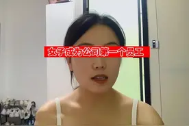 河北：女子成第一个员工，只因为公司管饭，同事都跑就其死活不走图片