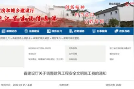 浙江调高建筑工程安全文明施工费！4月1日起执行图片