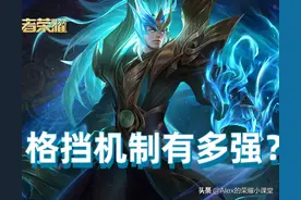 王者荣耀：铠皇KPL赛场大放异彩，你真的了解格挡效果的威力吗？图片