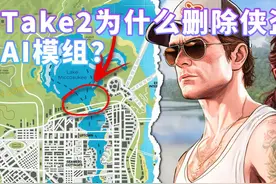 GTA 6泄露图片、重启传言、AI模组被删除和粉丝争论图片