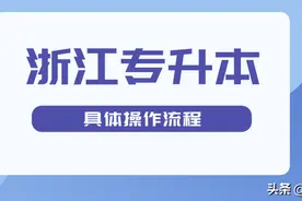 2022年浙江专升本最低分数线公布！带你了解浙江专升本考情信息图片