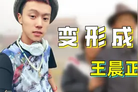“成功变形计”王晨正：为爷爷花几十万盖房，在其去世时千里奔丧图片