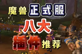魔兽正式服8大插件推荐图片