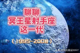 聊聊冥王星射手座这一代（1995-2008）图片