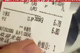 女子遭反向抹零6.78实收6.8，被怼“四舍五入是政策，年轻人不懂这个？”超市回应：秤就是这么设计的图片
