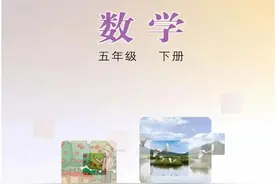 冀教版小学数学（五年级下册）课本电子版 寒假预习，快收藏图片