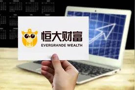亲历者讲述：恒大财富爆雷往事。图片
